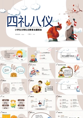 八礼四仪小学生文明礼仪教育主题班会ppt.pptx