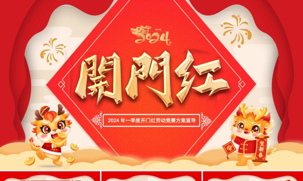 创意大气龙年开门红PPT劳动竞赛工作方案宣导下载.pptx