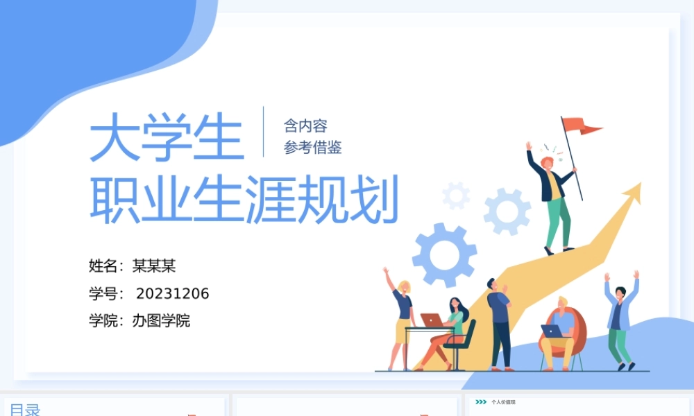 创意清新企业公司大学生职业生涯规划PPT通用模板下载.pptx
