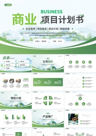 创意清新企业公司商业项目计划书PPT通用模板.pptx