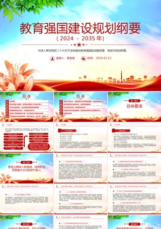 大气简洁《教育强国建设规划纲要（2024－2035年）》PPT课件.pptx