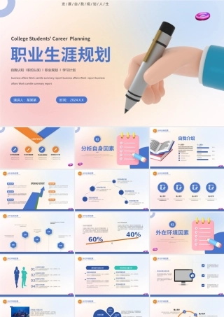 大学生职业生涯规划PPT精美立体风通用模板.pptx