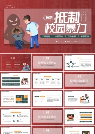 反对校园霸凌PPT插画风预防校园欺凌主题班会课件.pptx