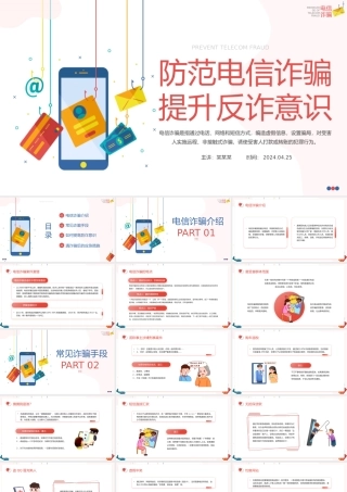 防范电信诈骗提升反诈意识PPT简约风抵制电信诈骗主题课件模板.pptx