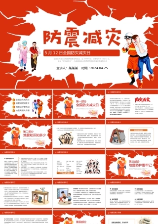 防震减灾教育先行PPT卡通风全国防灾减灾日主题班会课件.pptx