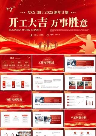 各部门2025新年计划PPT开工大吉万事胜意精品课件.pptx