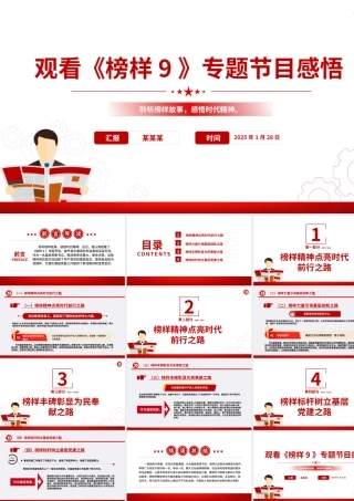 观看《榜样9》专题节目感悟PPT模板下载.pptx