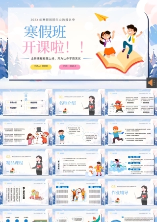 寒假班PPT精美卡通寒假招生计划开课啦下载.pptx