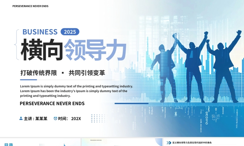横向领导力PPT公司企业打破传统界限共同引领变革下载.pptx