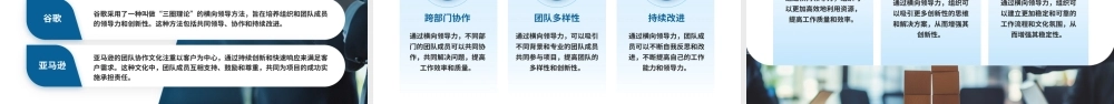 横向领导力PPT公司企业打破传统界限共同引领变革下载.pptx