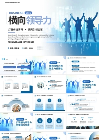 横向领导力PPT公司企业打破传统界限共同引领变革下载.pptx