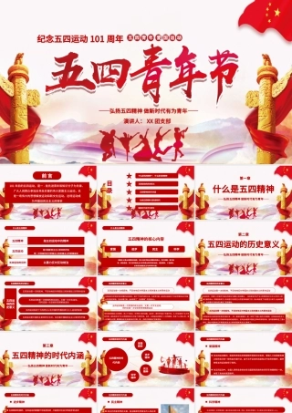 纪念五四青年节一百周年弘扬五四精神做新时代有为青年通用PPT模板.pptx