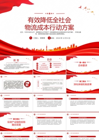 简洁精美《有效降低全社会物流成本行动方案》PPT高质量发展主题课件.pptx