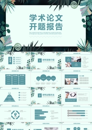 简约小清新学术论文开题报告通用PPT模板.pptx