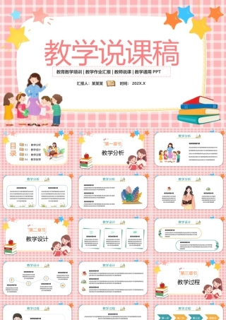 教学说课稿PPT创意童趣说课模板.pptx