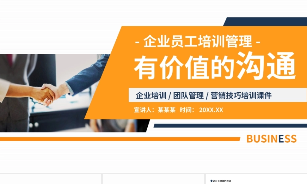 精美风企业员工培训PPT有价值的沟通培训通用模板.pptx