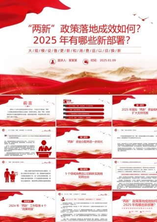 精美简洁两新政策落地成效和2025年最新部署PPT课件下载.pptx