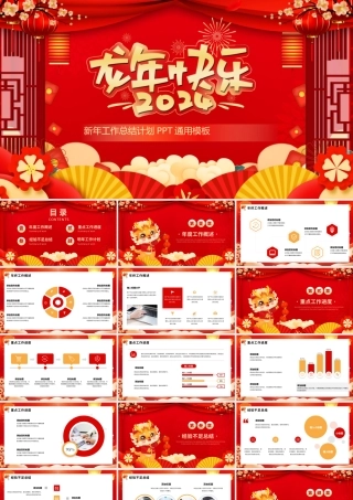 精美中国风新年工作计划PPT龙年企业公司集团实用模板.pptx