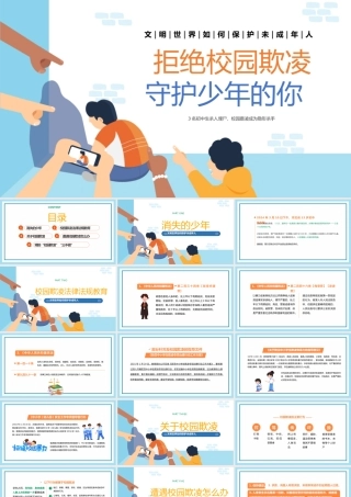 拒绝校园欺凌守护少年的你PPT卡通风反对校园欺凌主题班会课件.pptx