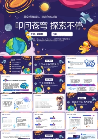 叩问苍穹探索不停PPT卡通风中国航天日介绍课件模板.pptx
