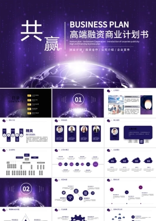 蓝紫色大气商务风企业融资招商项目商业计划书创业计划书PPT模板.pptx