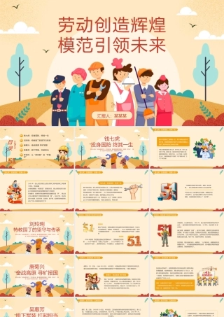 劳动创造辉煌模范引领未来PPT卡通风五一特别课件之中国劳模人物介绍课件.pptx