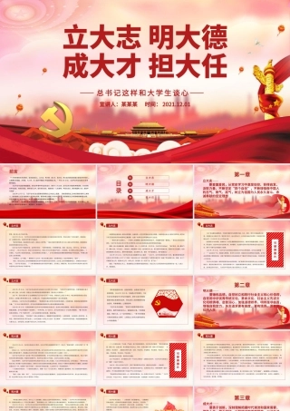 立大志明大德成大才担大任PPT努力成为堪当民族复兴重任的时代新人青年学生共青团团课课件.pptx