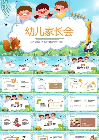 绿色可爱幼儿园家长会PPT通用模板.pptx
