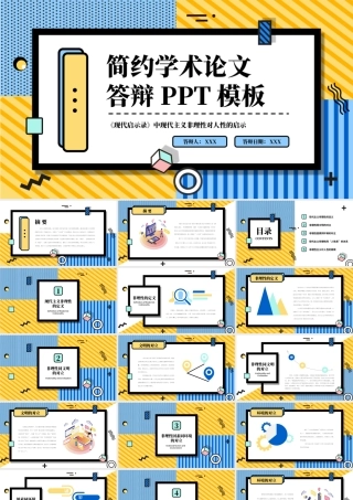 孟菲斯风格几何线条学术论文答辩PPT模板.pptx