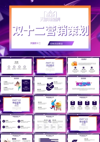 孟菲斯风格双12活动策划PPT模板.pptx