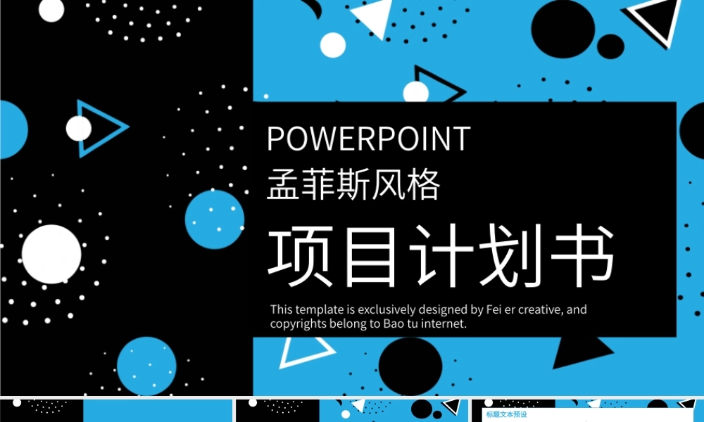 孟菲斯风格项目计划书PPT模板.pptx