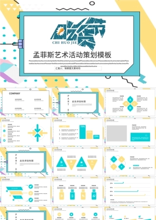 孟菲斯风格艺术活动策划PPT模板-MF113.pptx