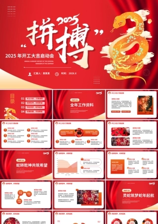 拼搏2025蛇年新年开工大吉启动会PPT下载.pptx