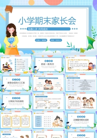 期末家长会PPT创意童趣小学家长会下载.pptx
