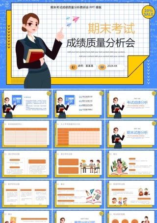 期末考试分析会PPT简约创意考试成绩质量分析教研会模板.pptx