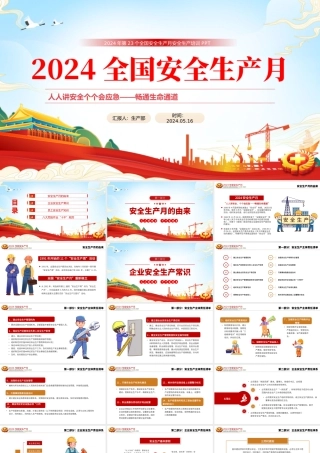 人人讲安全个个会应急畅通生命通道PPT蓝色简洁2024安全生产月宣传教育课件.pptx