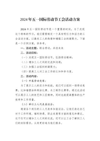 2024年五一国际劳动节工会活动方案.docx