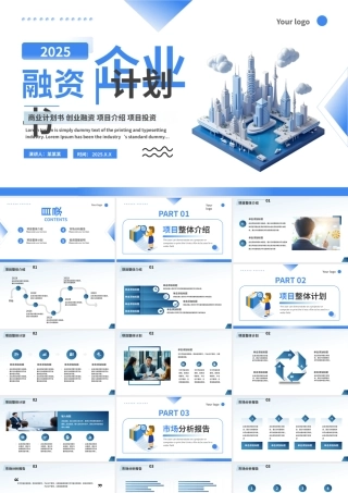 商务风企业融资计划书PPT商业计划书创业融资项目介绍投资模板.pptx