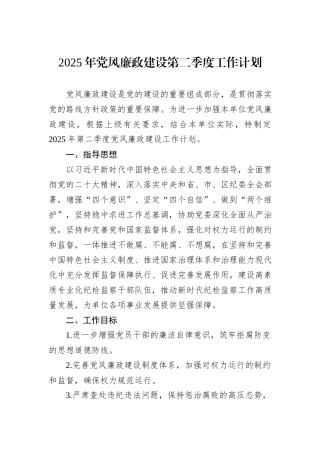 2025年党风廉政建设第二季度工作计划.docx