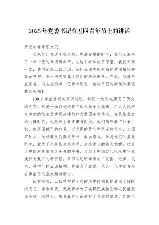 2025年党委书记在五四青年节上的讲话.docx