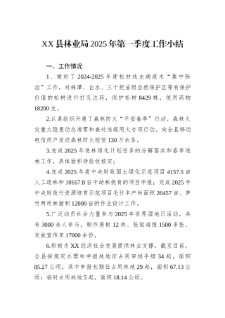 XX县林业局2025年第一季度工作小结.docx