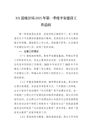 XX县统计局2025年第一季度平安建设工作总结.docx
