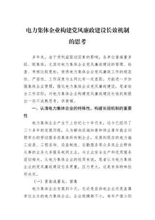 电力集体企业构建党风廉政建设长效机制的思考.docx