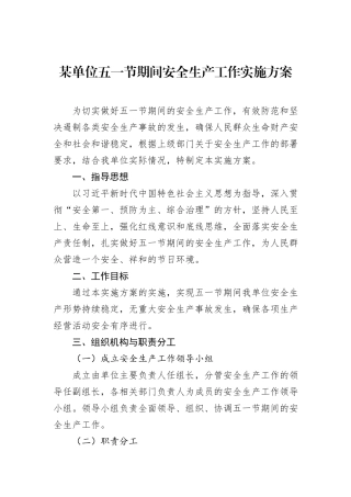 某单位五一节期间安全生产工作实施方案.docx