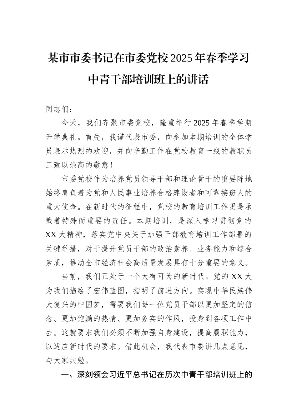 某市市委书记在市委党校2025年春季学习中青干部培训班上的讲话.docx_第1页