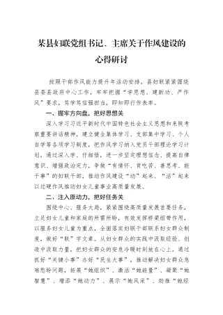 某县妇联党组书记、主席关于作风建设的心得研讨.docx
