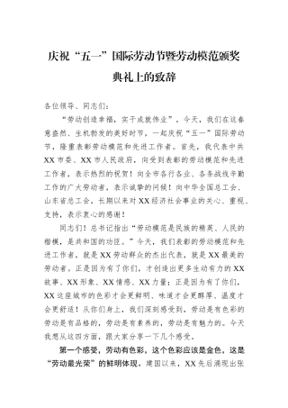 庆祝“五一”国际劳动节暨劳动模范颁奖典礼上的致辞.docx