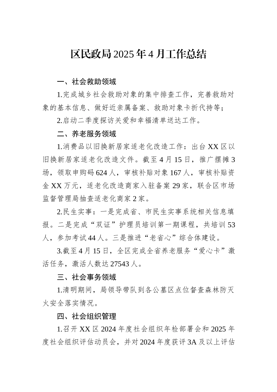 区民政局2025年4月工作总结.docx_第1页