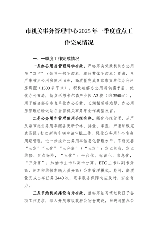 市机关事务管理中心2025年一季度重点工作完成情况.docx