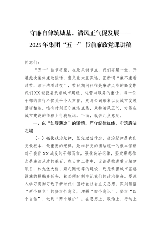 守廉自律筑城基，清风正气促发展——2025年集团“五一”节前廉政党课讲稿.docx